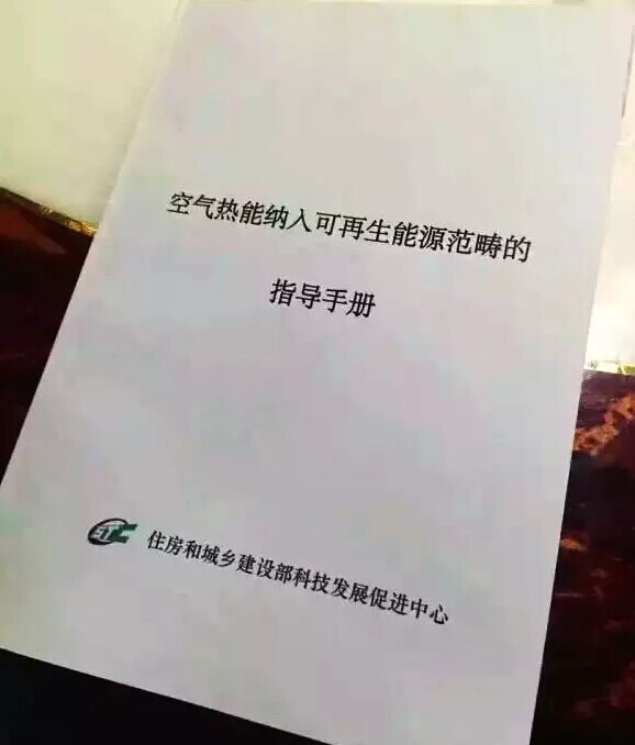 重大消息！住建部正式認可將空氣熱能納入可再生能源范疇！