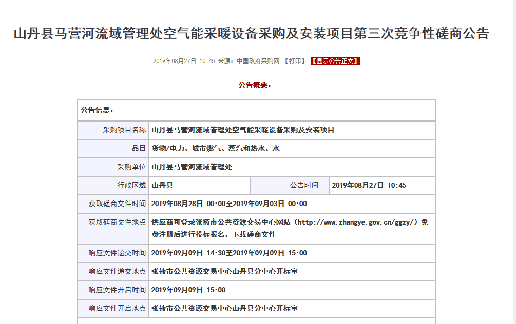 【磋商】山丹縣馬營河流域管理處空氣能采暖設備采購安裝項目，清潔取暖刻不容緩